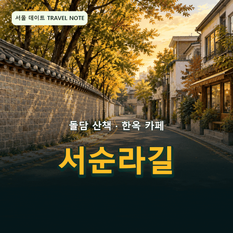 서순라길 서울 데이트코스 감성있는 가을 여행 종로 핫플