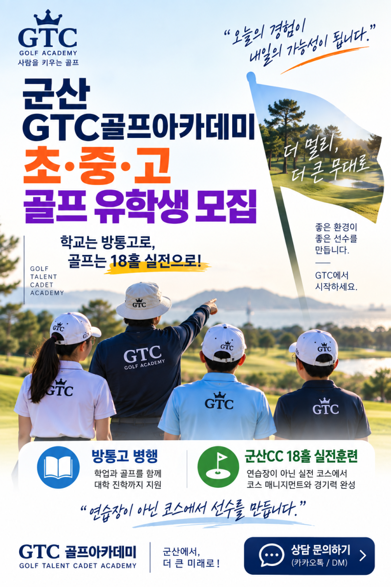 중3 골프 진로 고민, 방송통신고 + GTC 골프 아카데미 합숙 훈련