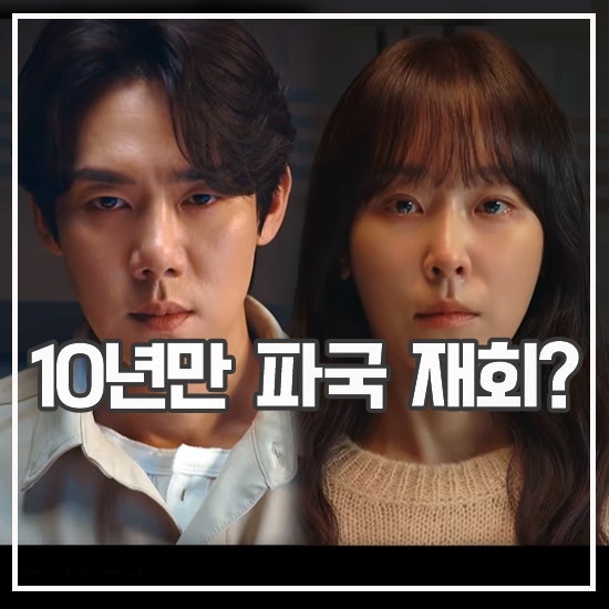 10년만 재회가 파국? 유연석 X 서현진 드라마 라이어 정보