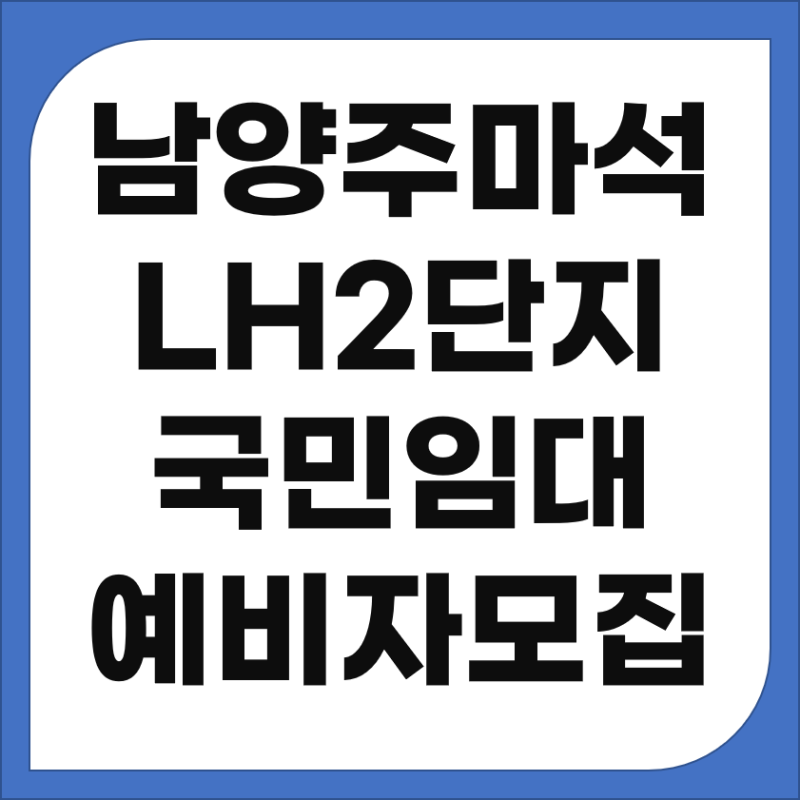 남양주마석LH2단지아파트 국민임대주택 예비입주자 모집
