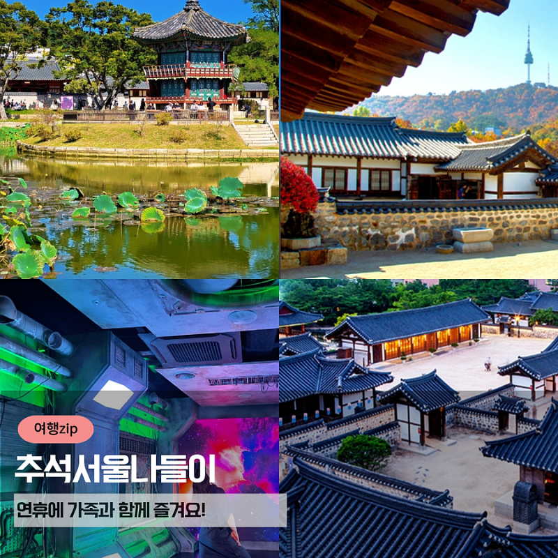 짧은 명절, 추석 연휴 서울 가볼만한곳 BEST5, 가족 모두 극찬하는 곳!