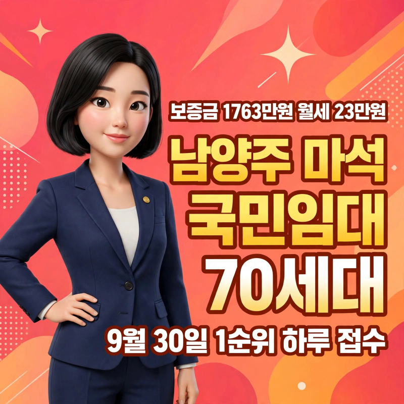 남양주 마석 국민임대 1순위는 9월 30일 하루 — 임대조건이 정정됐어요