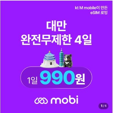 대만 eSIM 추천! 4일 무제한 3,960원 초저가 구매 후기