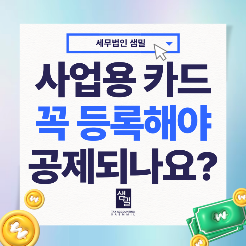 사업용 카드 미등록 매입, 부가세 공제 3가지 조건부터 확인