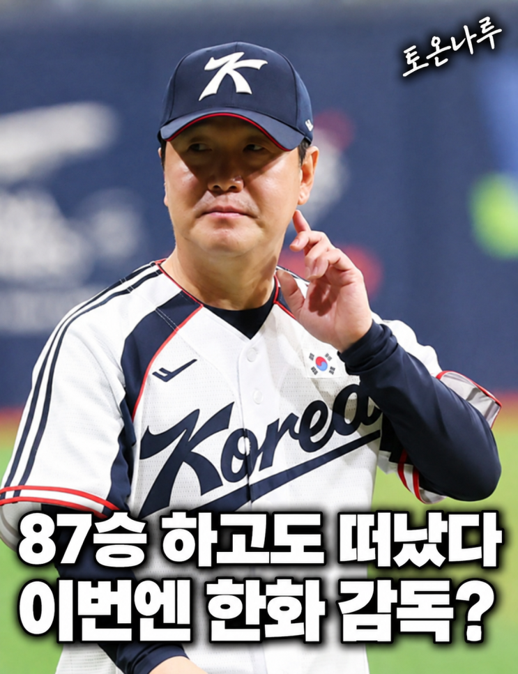 "87승 하고도 LG 떠난 <b>류지현</b>이 <b>한화</b>로 온다고?" 대표팀 끝나면 차기 ....