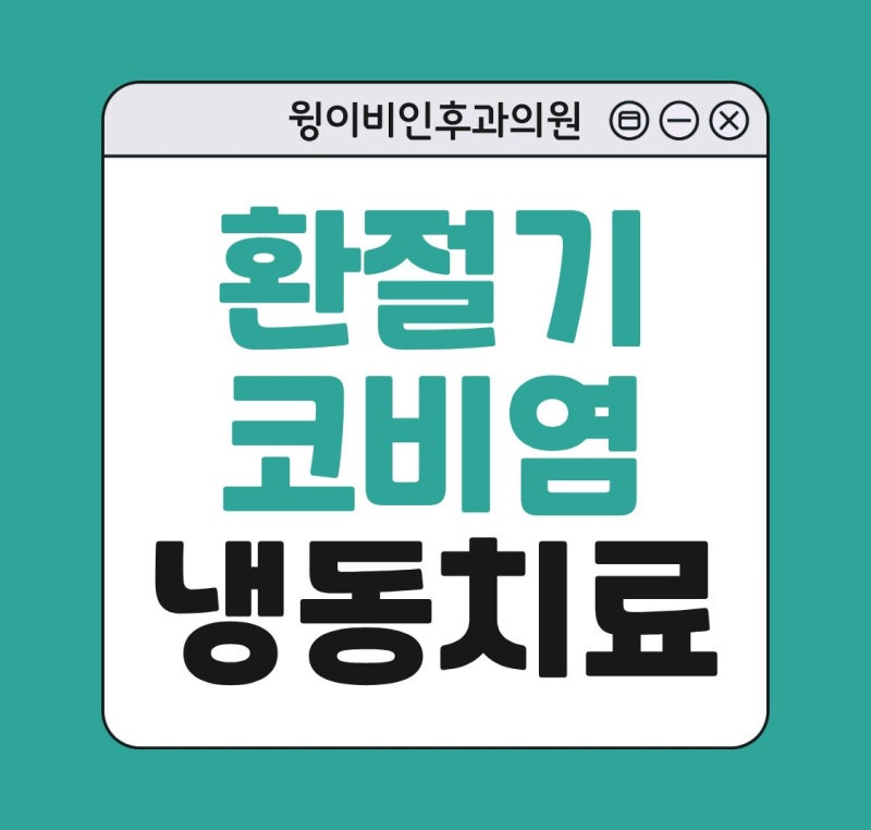 환절기 코비염 약을 써도 계속된다면 냉동치료 방법으로