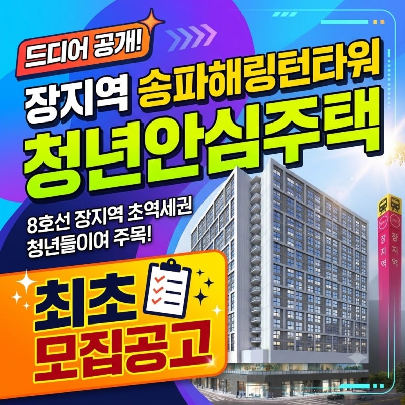 장지역 송파해링턴타워 청년안심주택 최초 모집공고