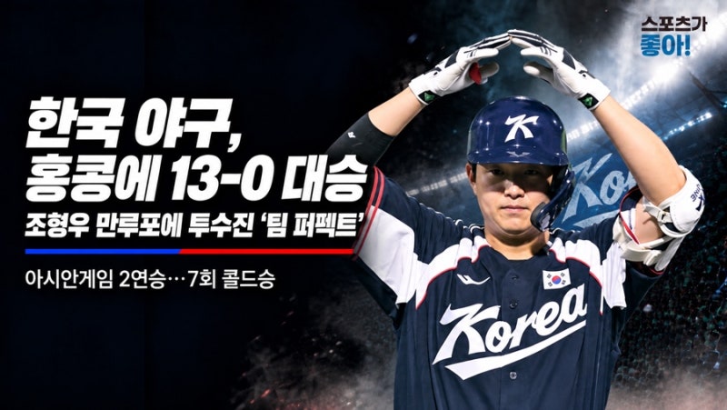 한국 야구, 홍콩에 13-0 콜드승…조형우 만루포에 투수진 ‘팀 퍼펙트’