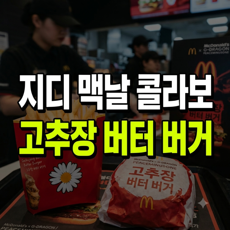 맥도날드 지디 콜라보 총정리: 고추장 버터 버거 가격 종류와 피스마이너스원 굿즈 출시 정....