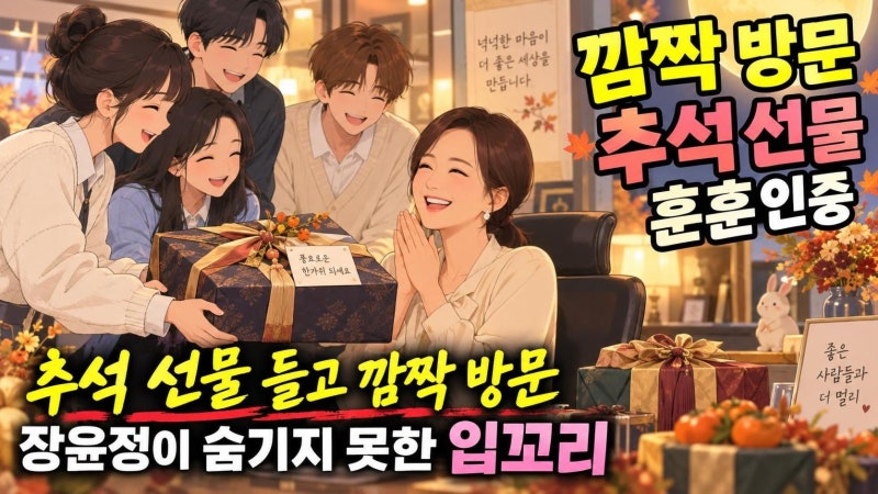 장윤정 사무실 찾은 박지현·김나영, 추석 선물 인증샷이 더 주목받은 이유