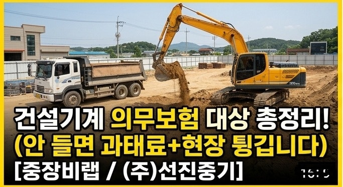 [건설기계 보험] 굴착기·덤프트럭 의무보험 가입 대상 총정리! (안 들면 과태료+현장 튕깁니....