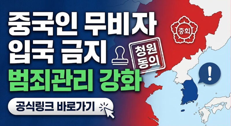 중국인 무비자 입국 금지 범죄관리 강화 동의 청원 내용·공식링크 바로가기