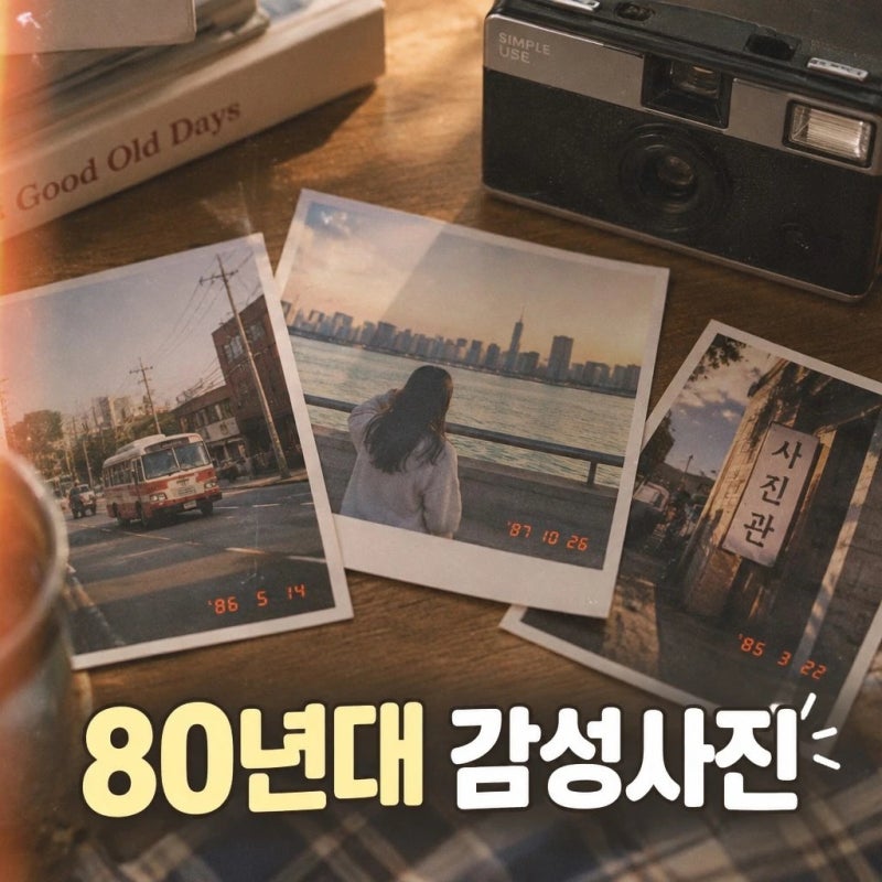 레트로 사진 어플로 80년대 감성사진 만드는 법