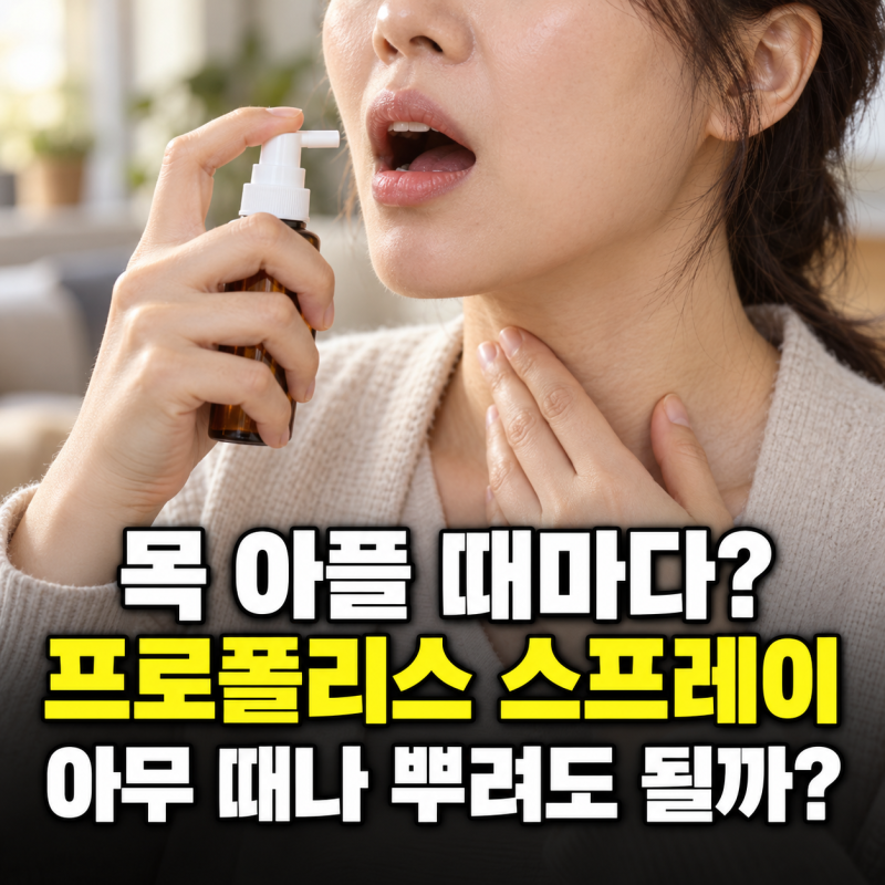 “목 아플 때마다 뿌리는데…” 프로폴리스스프레이, 아무 때나 써도 될까요?