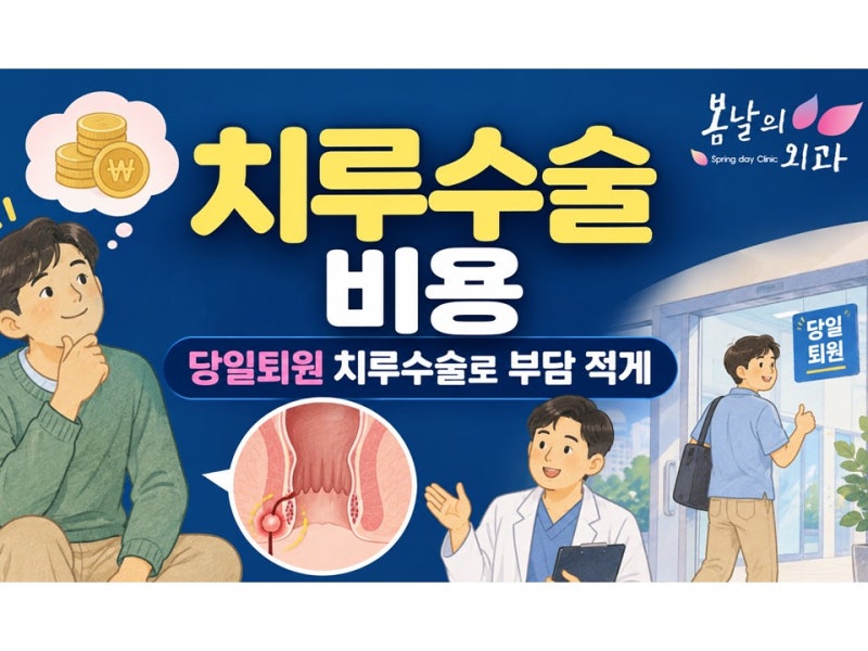 치루수술비용, 치루수술 당일퇴원! 치루수술 입원기간 줄여 합리적으로!