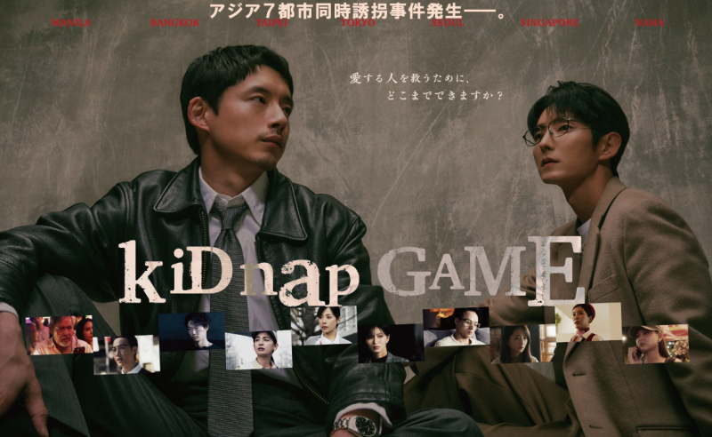 [일드소개] 키드냅 게임(kiDnap GAME) (사카구치 켄타로 X 이준기)