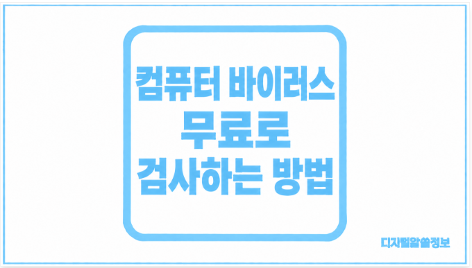 컴퓨터 바이러스 무료로 검사하는 방법｜윈도우 11 기본 기능으로 악성코드 확인하기
