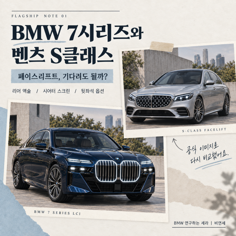 BMW 7시리즈 vs 벤츠 S클래스 비교｜페이스리프트 기다려도 될까요?