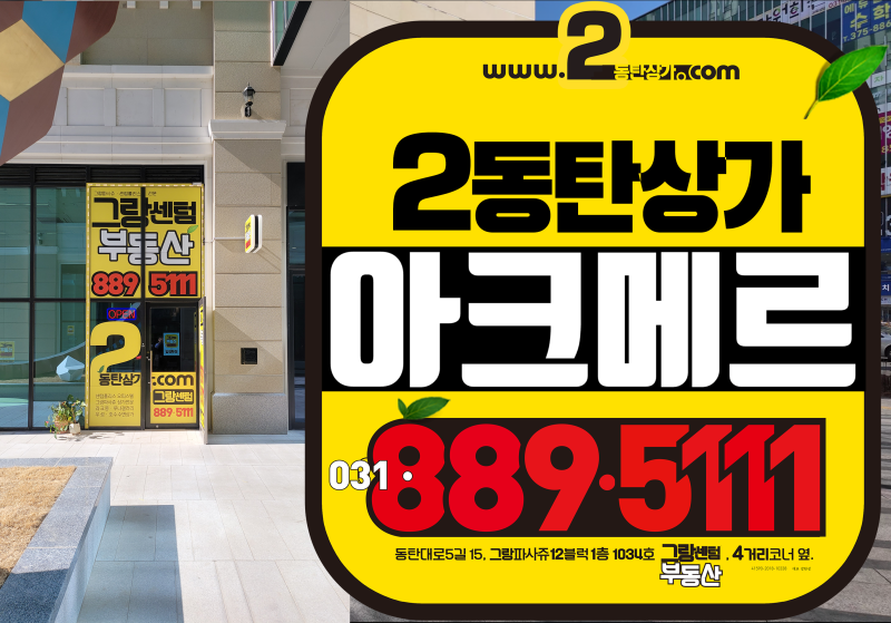 아크메르 동탄 분양정보 총정리1,808세대 대단지 아파트와 아크메르 애비뉴 상업시설, 분양일....