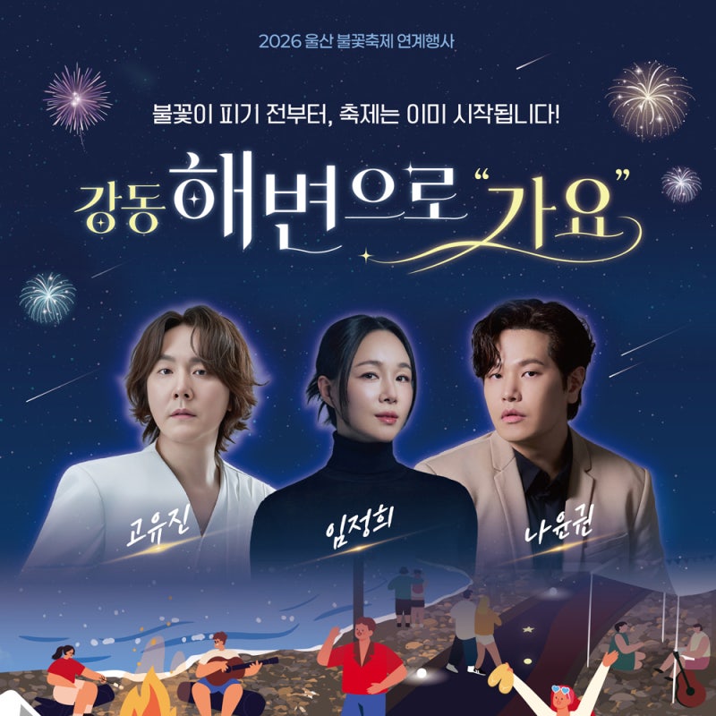 2026 울산 불꽃축제와 함께 즐기는 축제 일정 프로그램 총정리 (10.2~3)