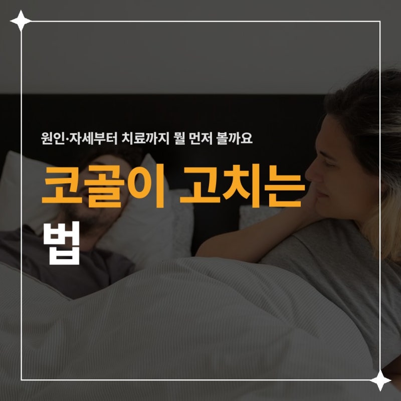 코골이 고치는 법, 원인·자세부터 치료까지 뭘 먼저 볼까요?