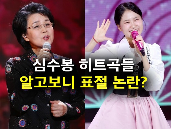 국민 애창곡의 배신? 심수봉 히트곡 표절 의심, 원곡과 비교하니..