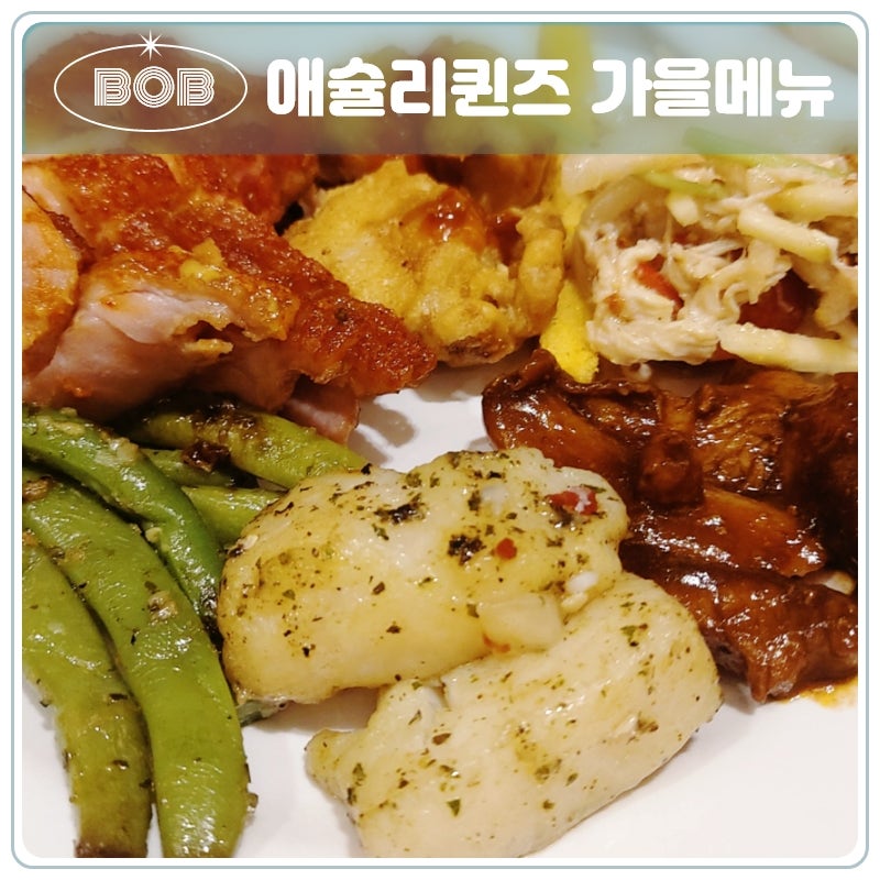 9월 가을 시즌 신메뉴 궁금해서 애슐리 퀸즈 평일 런치 예약 후 방문한 후기