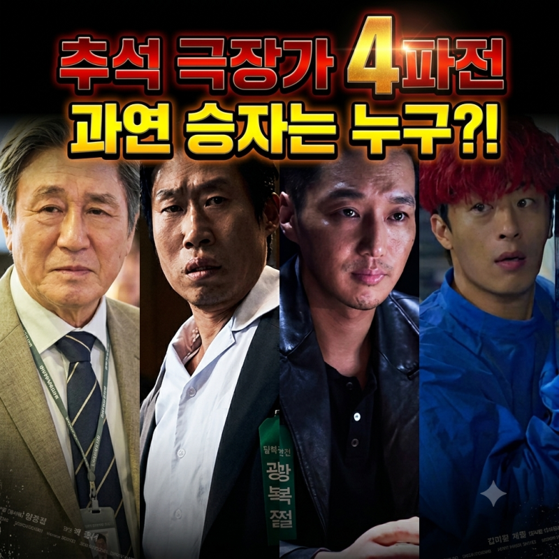 추석 극장가 4파전, 손익분기점 220만부터 400만까지… 웃는 곳은 어디?