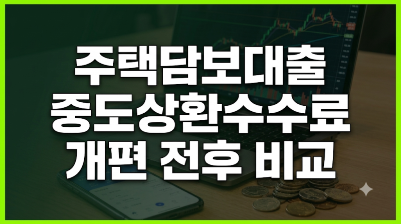 주택담보대출 중도상환수수료 개편 전후 비교 1억 상환 시 아끼는 실제 금액