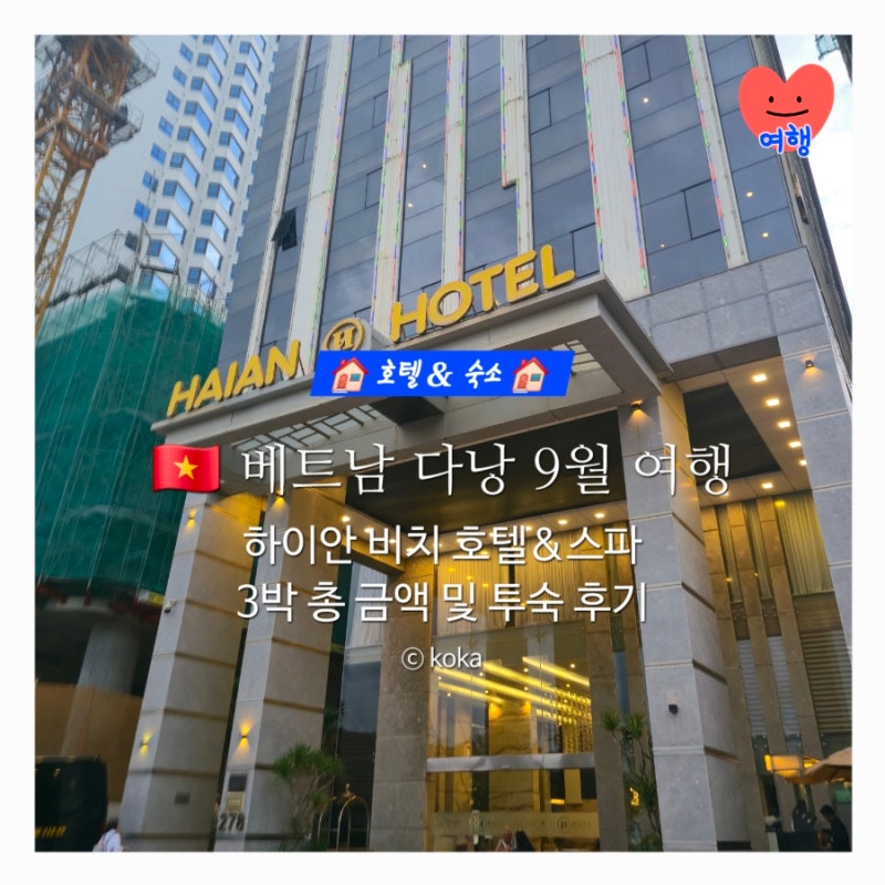 [베트남 다낭 여행일기]하이안 비치 호텔&스파 ‖ 3박 총 금액 및 투숙, 부대시설 총 정리