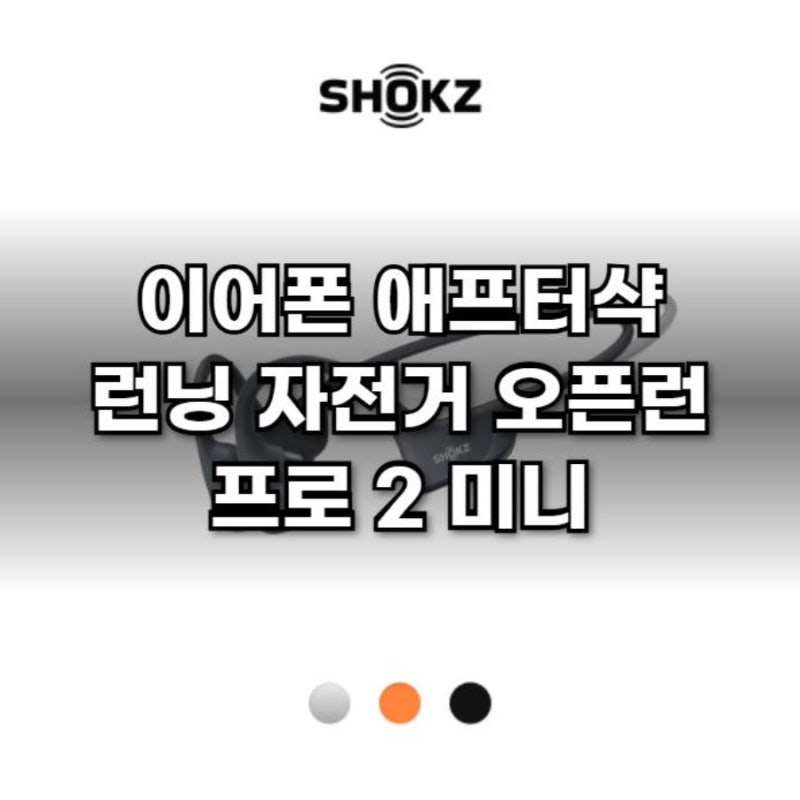 이어폰 애프터샥 런닝 자전거 오픈런 프로 2 미니