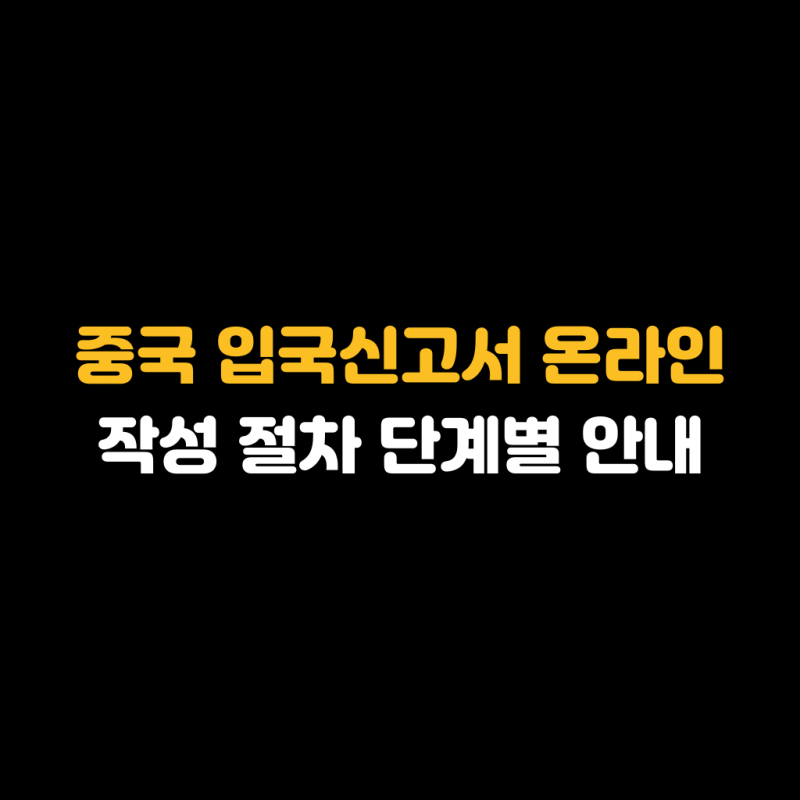 중국 입국신고서 온라인 작성 절차 단계별 안내