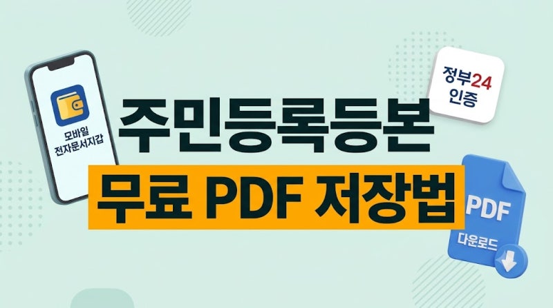 주민등록등본 인터넷발급 무료 PDF 저장 및 모바일 전자문서지갑 전송법
