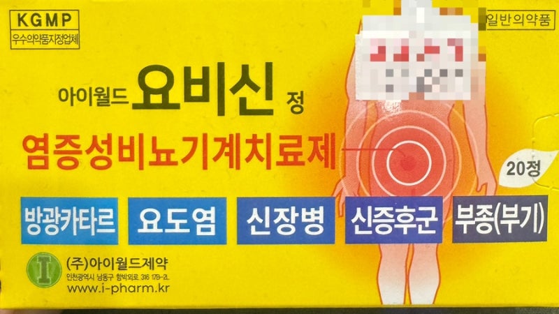 약국 오줌소태, 방광염약 ㅣ 요비신, 요로신, 유로펜, 네프신 효능·성분·복용법·주의사항