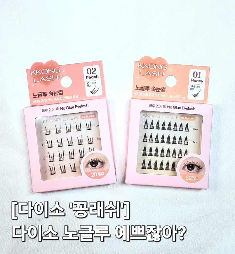 다이소 노글루 속눈썹 꽁래쉬 허니 · 피치 : 자연스러운 눈매 완성한 가성비 속눈썹 추천