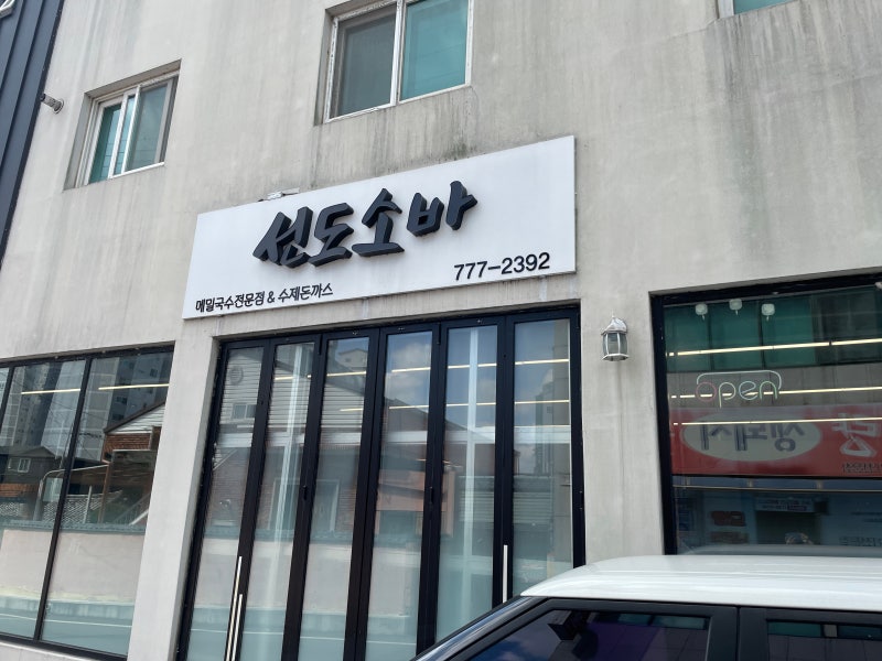 소바를 별로 안 좋아했는데, 여기 소바는 좋았다｜경주 선도소바