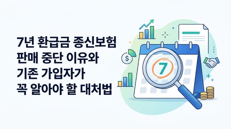 7년 환급금 종신보험 판매 중단 이유와 기존 가입자가 꼭 알아야 할 대처법