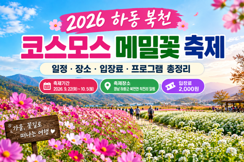 2026 하동 북천 코스모스 메밀꽃 축제｜일정·장소·입장료·프로그램 총정리