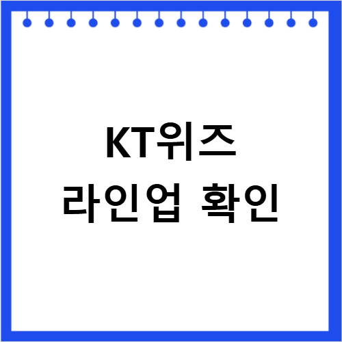 KT위즈 프로필 선수단 라인업 및 경기일정 총정리