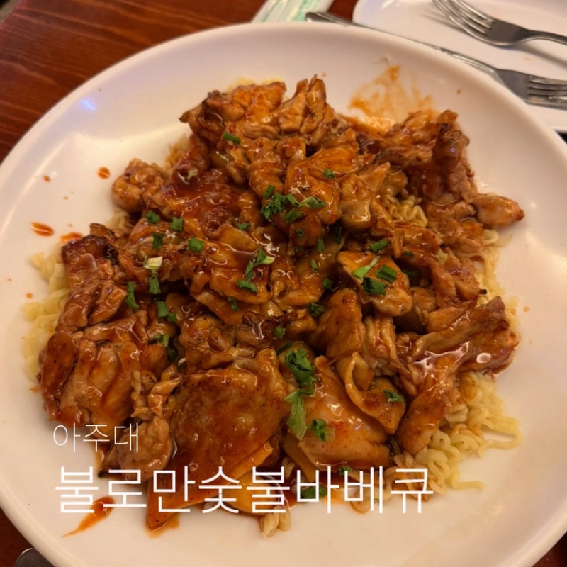 아주대 맛집 불로만숯불바베큐 내돈내산 후기(+라면사리추가 필수)
