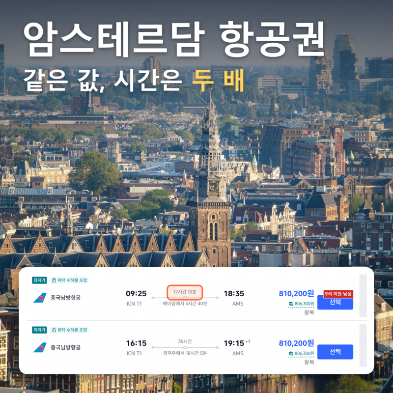 암스테르담 항공권 가격 유럽 여행 시 우선순위 두어야 할 곳