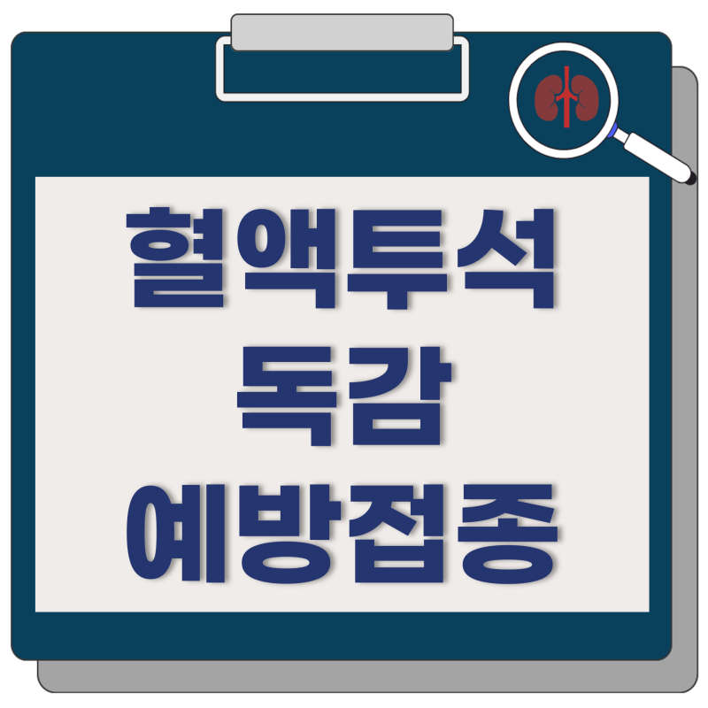 부천신장내과 혈액투석 중인데 독감 예방접종 해도 될까요?