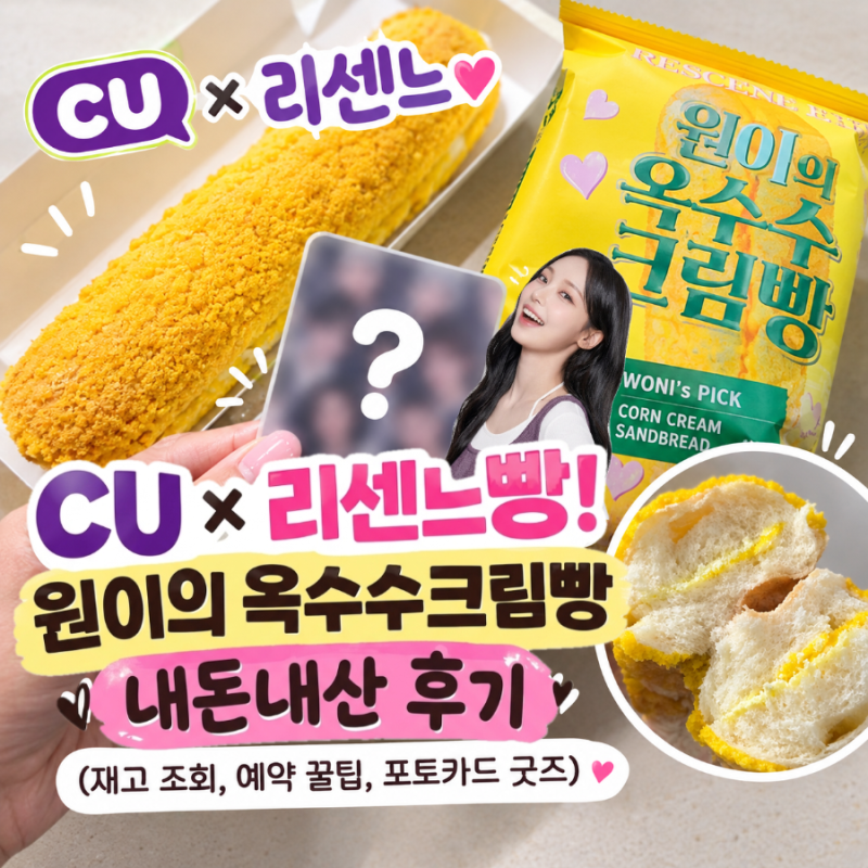 CU 신상 리센느 원이의 옥수수 크림빵 내 돈 내산 후기 (재고 조회, 예약 꿀팁, 포토카드)