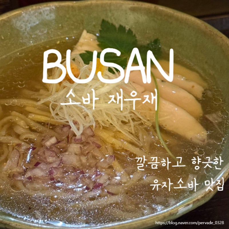 부산 광안리, 유자향이 좋은 소바 맛집 소바재우재.