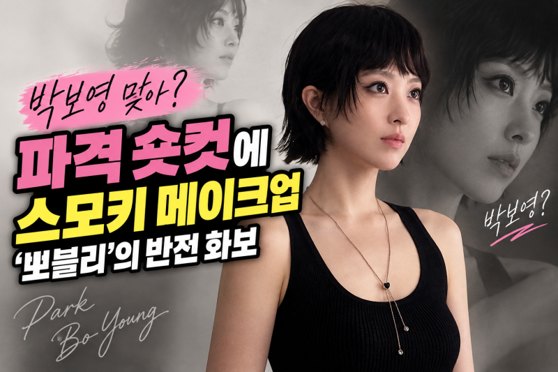 박보영 맞아? 파격 숏컷에 스모키 메이크업…36세 ‘뽀블리’의 반전 화보