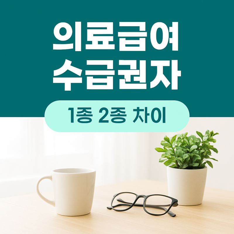 의료급여 수급권자 조건 2026 (기준이 올랐어요)