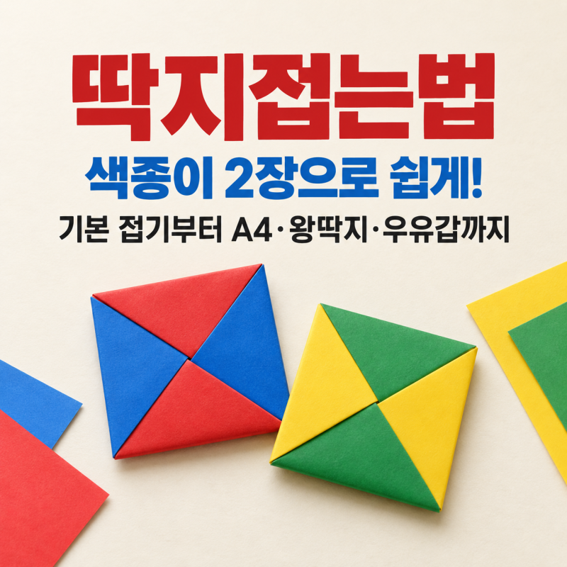 딱지접는법 아이와 따라 하기 쉬운 색종이 딱지 만들기