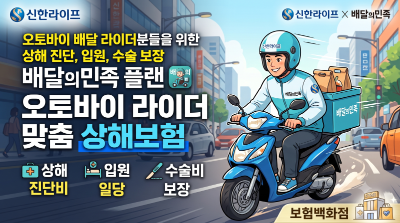신한라이프 오토바이(이륜차)배달 라이더분들을 위한 상해 진단,입원,수술 보장 배달의 민족....