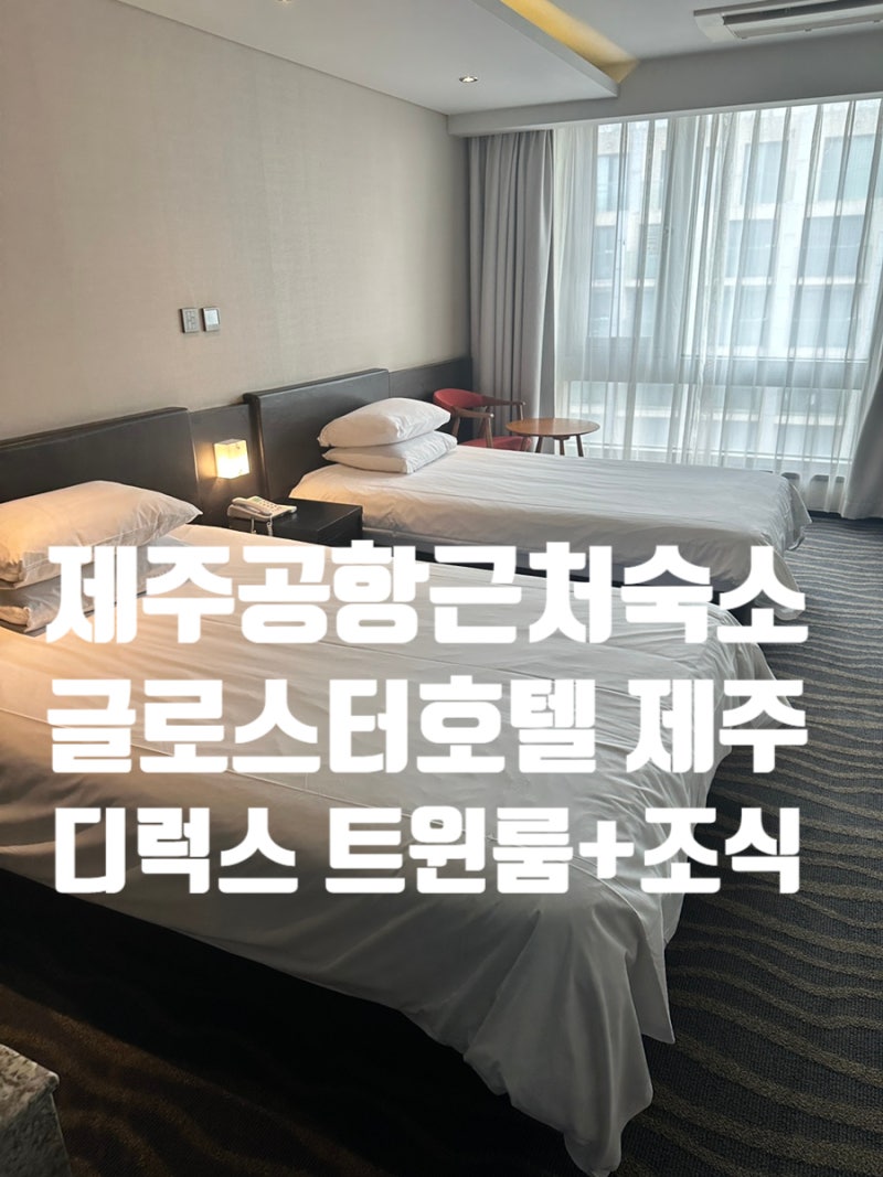 濟州機場附近住宿/格洛斯特酒店濟州豪華雙床房+含早餐（孕婦獨旅乾淨滿意）