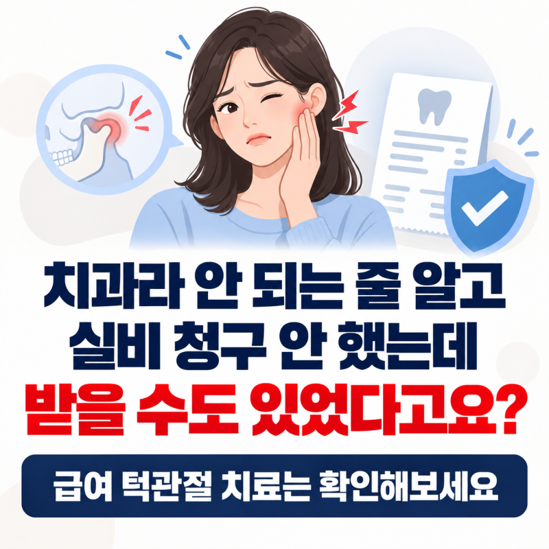 치과 치료라 실비 청구 안 했는데, 턱관절 치료비 받을 수도 있었다고요?